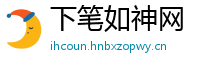 下笔如神网
